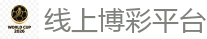 2026 FIFA 世界杯(投注)官方中文站